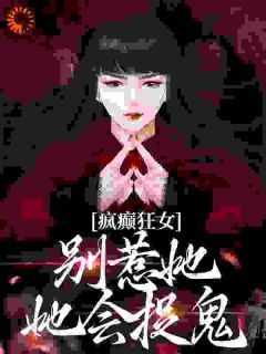 【新书】《疯癫狂女：别惹她，她会捉鬼》主角江暖顾寒笙全文全章节小说阅读