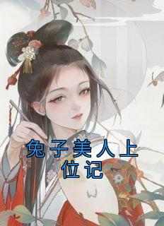 兔子美人上位记翠兰贵妃小说全文-兔子美人上位记小说