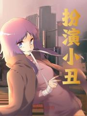 扮演小丑小说，扮演小丑在线阅读