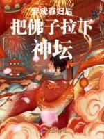 《穿成寡妇后把佛子拉下神坛》小说全章节目录阅读BY苏味道完结版阅读
