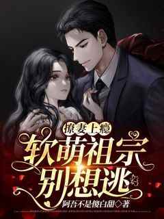 （全集-免费）撩妻上瘾：软萌祖宗别想逃！完本小说_池笙笙洛言全文免费阅读