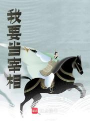 我要当宰相最新章节，我要当宰相免费阅读