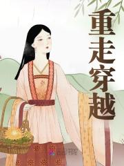 求重走穿越小说免费资源