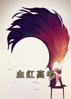 《血红高考》林长安易山小说完整在线阅读