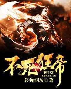《不死狂帝龙小凡雪蝶》不死狂帝全文免费阅读【完整章节】