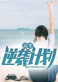 精彩小说高考逆袭计划余温暖董沐杰全章节在线阅读