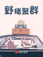 小说《野猪聚群》在线免费阅读
