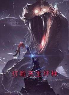 私藏读物《打脸天生坏种》周林浩柏章完结版免费阅读