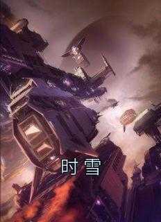 时雪是什么小说时雪陆丞景许月盈全本免费阅读