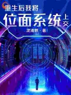 老书虫书荒推荐重生后我将位面系统上交txt小说阅读