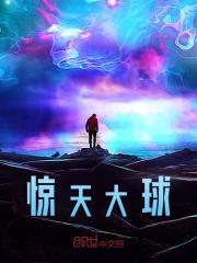 《惊天大球何一帆陈怀德》小说在线，何一帆陈怀德章节大结局
