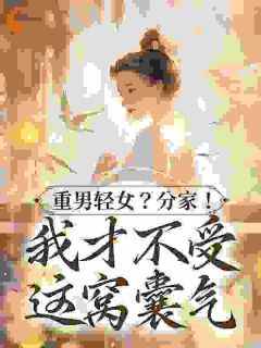 书荒推荐不让女儿上桌？行，那就都别吃(水清孙金花)在线试读