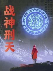 赵辰美真（战神刑天）小说无弹窗无广告在线免费阅读