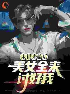 主角江凡唐雪柔小说完整版最新章节-末世来临后，美女全来讨好我免费阅读全文