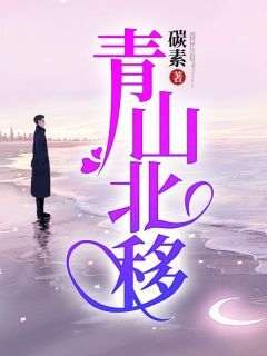 顾青川未央主角抖音小说《青山北移》在线阅读