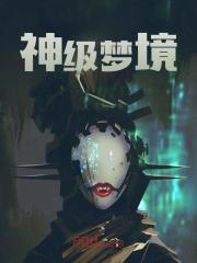 无删减精彩小说《神级梦境》免费阅读