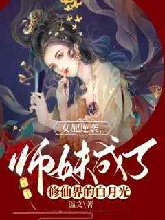 精彩小说宴清萧慎女配逆袭，师妹成了修仙界的白月光全文目录畅读