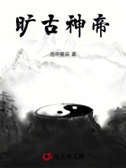 无删减版《旷古神帝》章节免费阅读