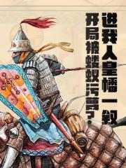 无删减小说《开局被蝼蚁污蔑？进我人皇幡一叙》许堂吕玄在线免费阅读
