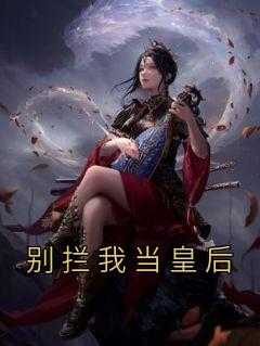 书荒推荐别拦我当皇后(段绥许凤栖)在线试读