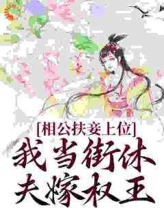 虞初裴瑾舟(原文完整)《相公扶妾上位？我当街休夫嫁权王》无弹窗免费阅读