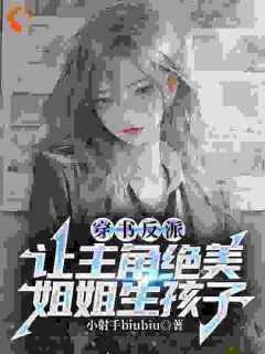 完整版《穿书反派，让主角绝美姐姐生孩子》谭君叶苏墨小说免费在线阅读