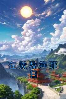 在我及笄那日林南知裴胜全本小说（在我及笄那日）全章节小说目录阅读
