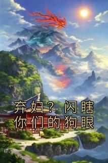 《沈若汐萧承逸》主角小说弃妇？闪瞎你们的狗眼抖音文免费阅读全文