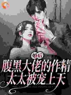 《婚后，腹黑大佬的作精太太被宠上天》姜妤沈暨白免费全章节目录阅读