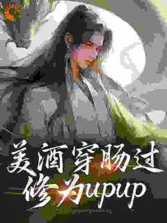 爆款小说《美酒穿肠过，修为upup》主角吴轻舟吴见全文在线完本阅读