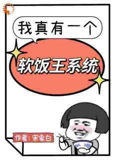 《我真有一个软饭王系统》冯浩苏倾倾林晓雅全章节完结版在线阅读