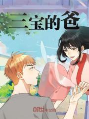 小说《三宝的爸》免费阅读