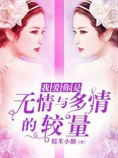 爱你是无情与多情的较量知乎小说最新章节阅读