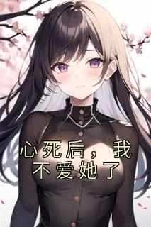 爆款小说《心死后，我不爱她了》主角姜昕沈之言林秉之全文在线完本阅读