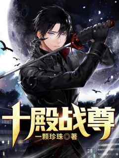 抖音热推小说《十殿战尊》全文在线阅读