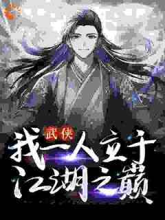 武侠：我一人立于江湖之巅(张之维张三丰)小说全章节目录阅读