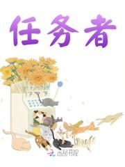 小说《任务者》在线阅读