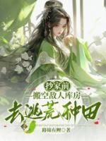路锦有鲤的小说《抄家前，搬空敌人库房去逃荒种田》主角是楚琉月霍靳明