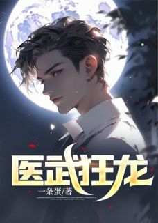 【抖音热推】秦昊叶晓晓全文在线阅读-《医武狂龙》全章节目录