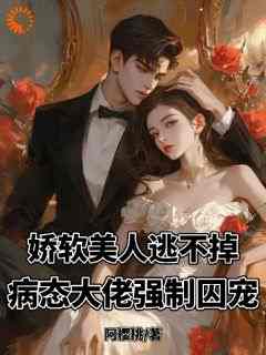 (热推新书)《带球跑路后，冷面阎王他坐不住了》林染傅斯年无弹窗阅读