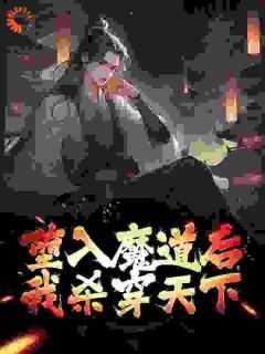 书荒必备《堕入魔道后，我杀穿天下》全文章节阅读