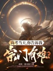 秦白洛阳（高考当天，你告诉我宗门有难？小说）无弹窗免费试读