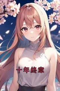 快手热文《十年终章》陆知洵沈星竹小说推荐