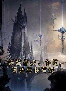精彩小说妖孽留步，你的词条与我有缘杨杰江九离全章节在线阅读
