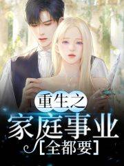 杨柳林志宇（重生之家庭事业全都要小说）无弹窗免费试读