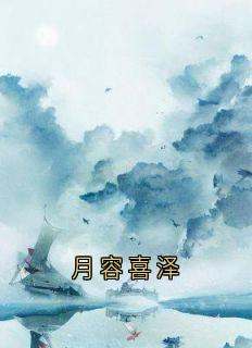 《月容喜泽》阿喜路季泽裴雪鸢全章节在线阅读