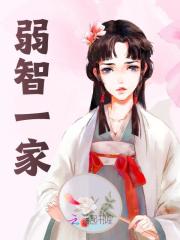 姜南清姜鑫良小说在线免费阅读（弱智一家无弹窗无删减）