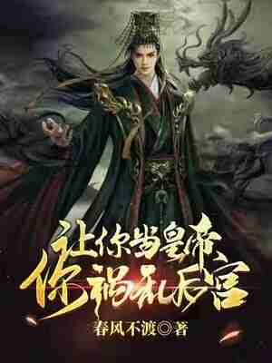 让你当皇帝，你祸乱后宫？赵开丰璇玑小说在线章节目录阅读最新章节
