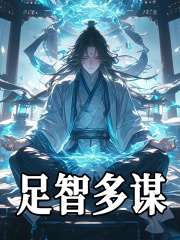 唐三胡列娜小说《足智多谋》免费阅读