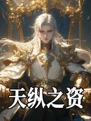 天纵之姿石亦奥恩斯在线免费阅读
